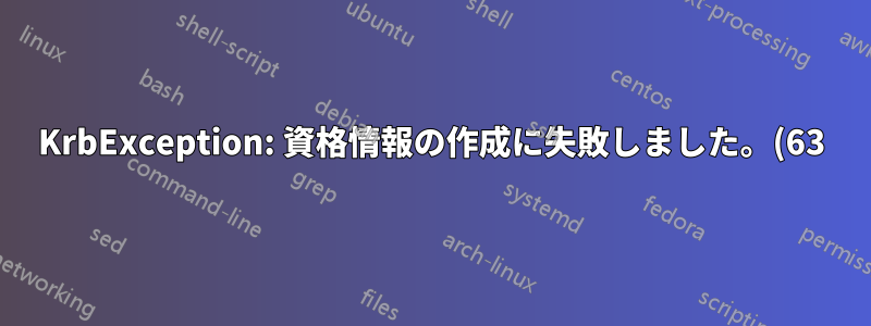 KrbException: 資格情報の作成に失敗しました。(63) - サービス資格情報がありません
