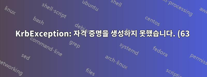 KrbException: 자격 증명을 생성하지 못했습니다. (63) - 서비스 자격 증명 없음