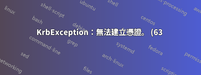 KrbException:無法建立憑證。 (63) - 沒有服務信用
