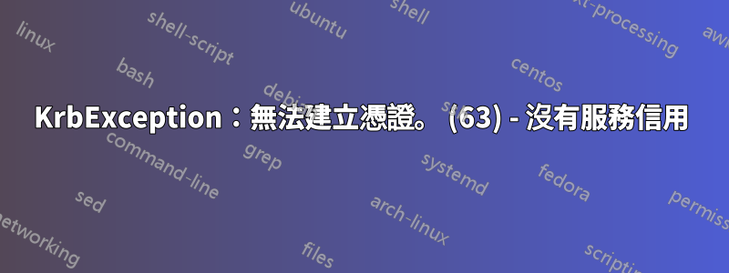 KrbException：無法建立憑證。 (63) - 沒有服務信用