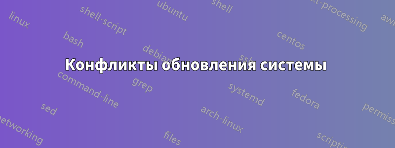 Конфликты обновления системы