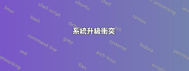 系統升級衝突