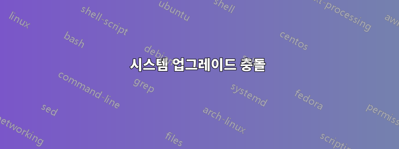 시스템 업그레이드 충돌