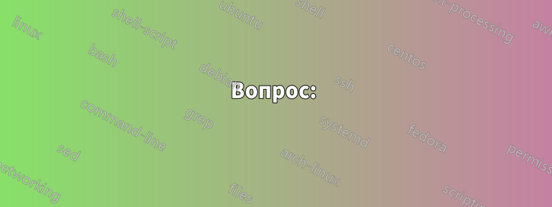 Вопрос: