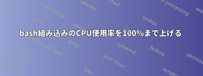 bash組み込みのCPU使用率を100%まで上げる