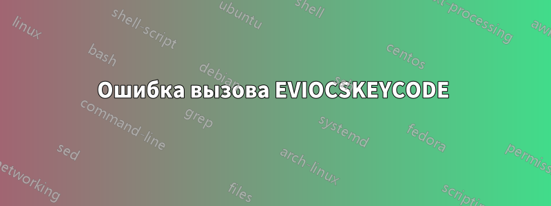 Ошибка вызова EVIOCSKEYCODE