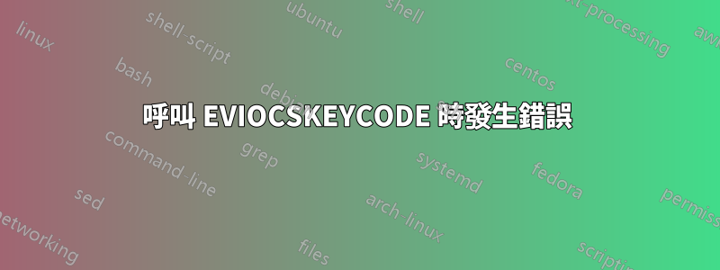 呼叫 EVIOCSKEYCODE 時發生錯誤