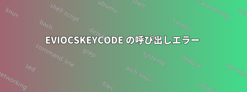 EVIOCSKEYCODE の呼び出しエラー