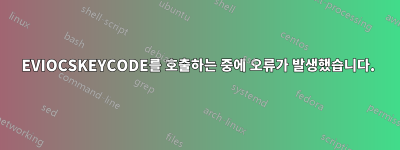 EVIOCSKEYCODE를 호출하는 중에 오류가 발생했습니다.