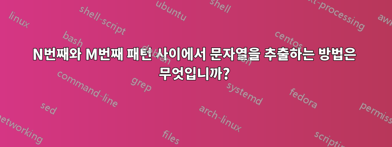 N번째와 M번째 패턴 사이에서 문자열을 추출하는 방법은 무엇입니까?