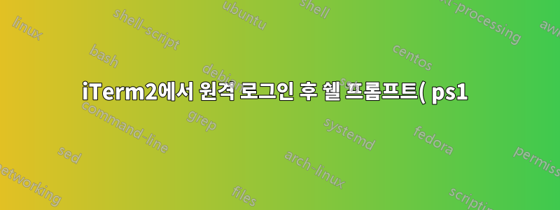 iTerm2에서 원격 로그인 후 쉘 프롬프트( ps1 ) 이상한 이스케이프 시퀀스를 수정하는 방법