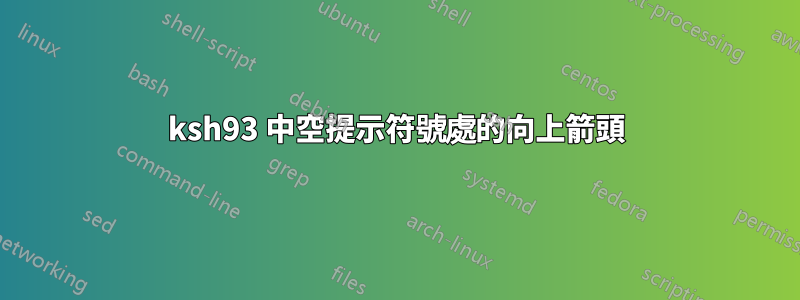 ksh93 中空提示符號處的向上箭頭