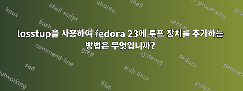 losstup을 사용하여 fedora 23에 루프 장치를 추가하는 방법은 무엇입니까?