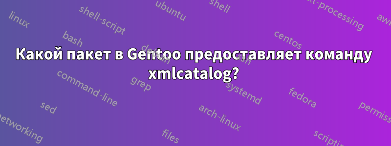 Какой пакет в Gentoo предоставляет команду xmlcatalog?