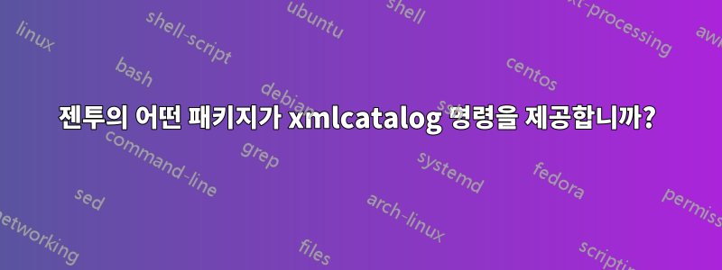 젠투의 어떤 패키지가 xmlcatalog 명령을 제공합니까?