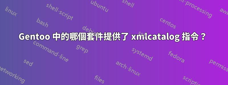 Gentoo 中的哪個套件提供了 xmlcatalog 指令？