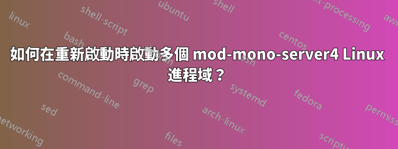 如何在重新啟動時啟動多個 mod-mono-server4 Linux 進程域？