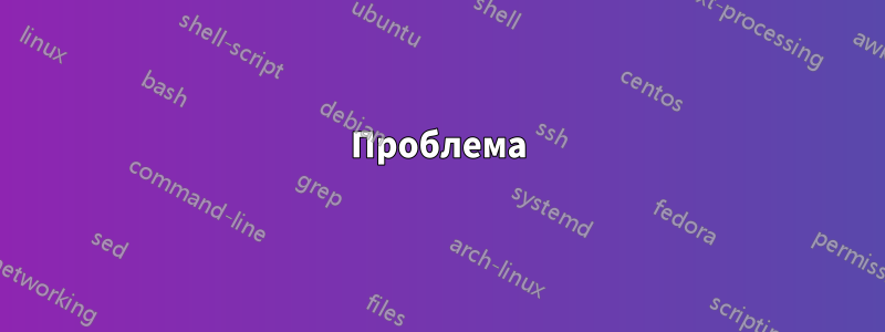 Проблема