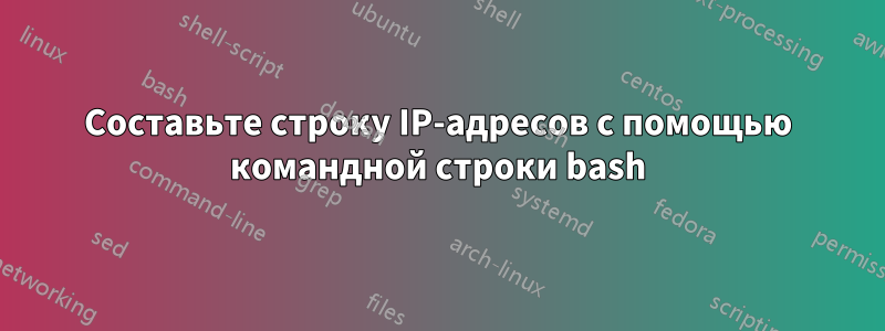 Составьте строку IP-адресов с помощью командной строки bash