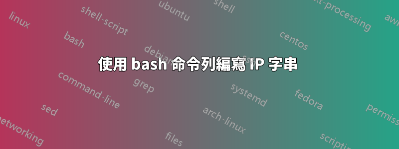 使用 bash 命令列編寫 IP 字串