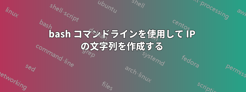 bash コマンドラインを使用して IP の文字列を作成する