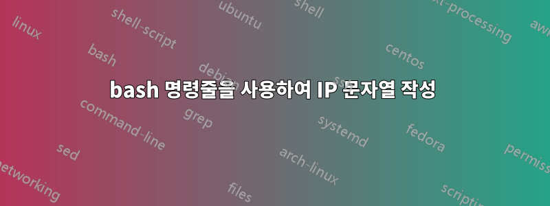 bash 명령줄을 사용하여 IP 문자열 작성