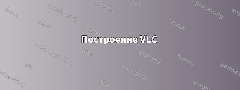 Построение VLC