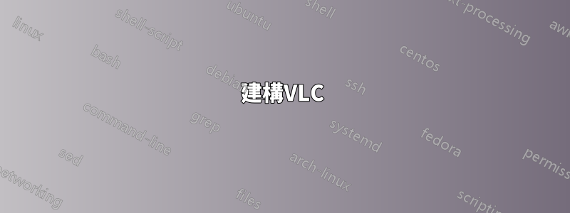 建構VLC