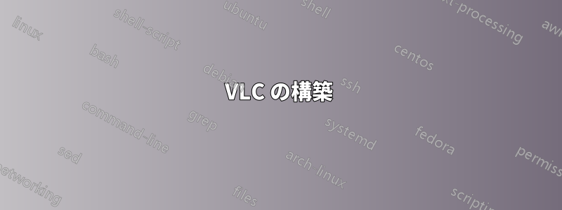 VLC の構築