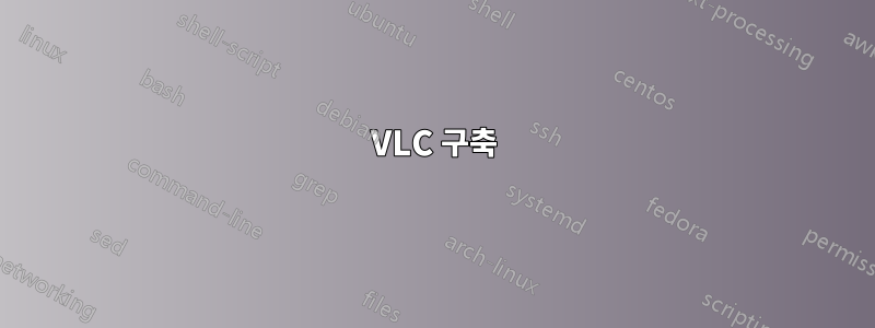 VLC 구축