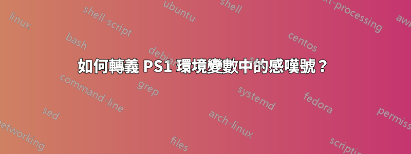 如何轉義 PS1 環境變數中的感嘆號？