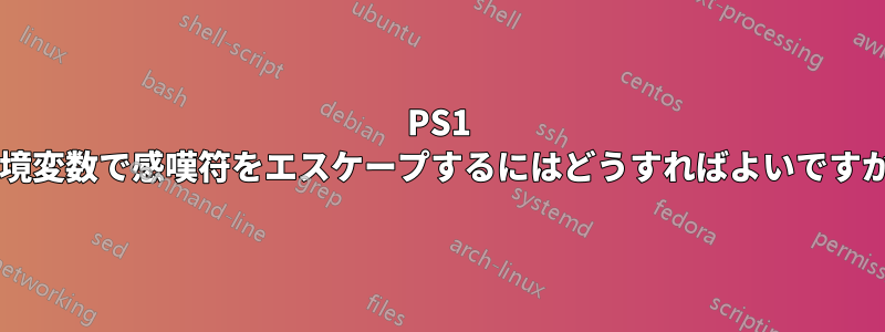 PS1 環境変数で感嘆符をエスケープするにはどうすればよいですか?