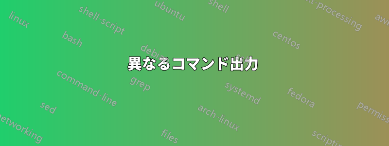 異なるコマンド出力