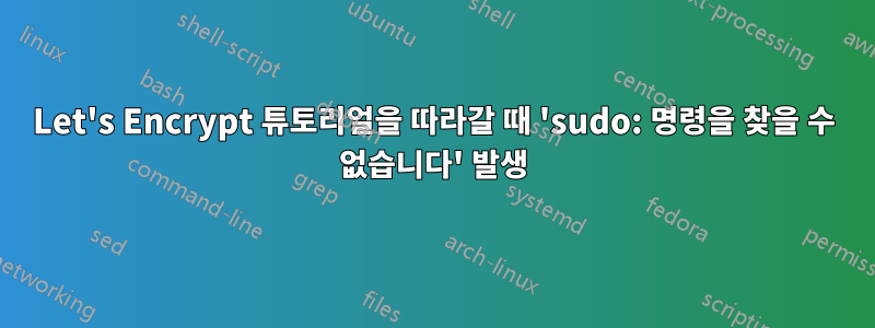 Let's Encrypt 튜토리얼을 따라갈 때 'sudo: 명령을 찾을 수 없습니다' 발생