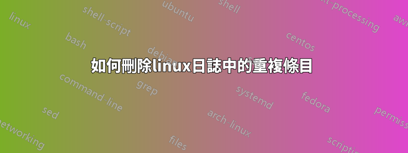 如何刪除linux日誌中的重複條目