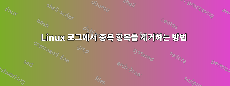 Linux 로그에서 중복 항목을 제거하는 방법