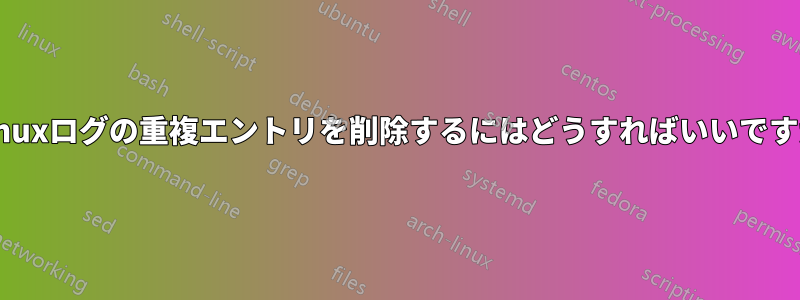 Linuxログの重複エントリを削除するにはどうすればいいですか