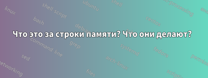 Что это за строки памяти? Что они делают? 