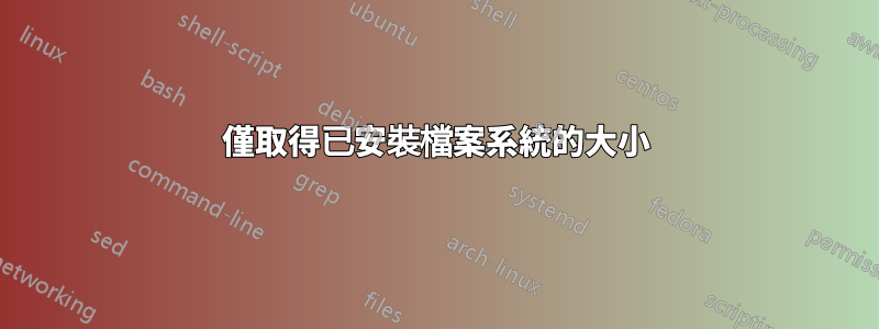 僅取得已安裝檔案系統的大小