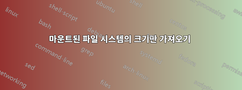 마운트된 파일 시스템의 크기만 가져오기