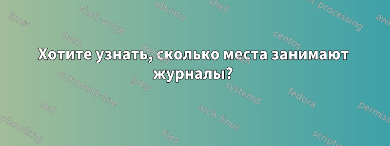 Хотите узнать, сколько места занимают журналы?