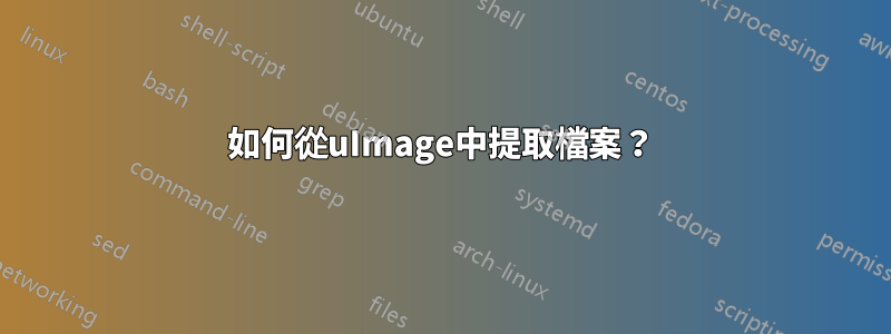 如何從uImage中提取檔案？