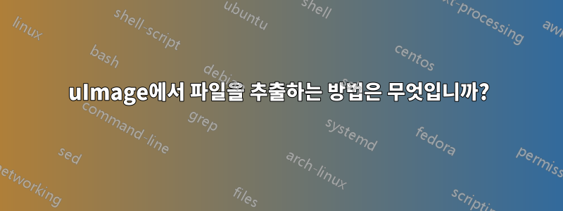 uImage에서 파일을 추출하는 방법은 무엇입니까?