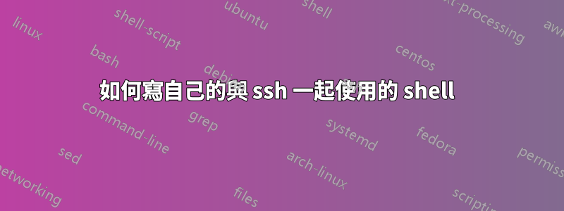 如何寫自己的與 ssh 一起使用的 shell 