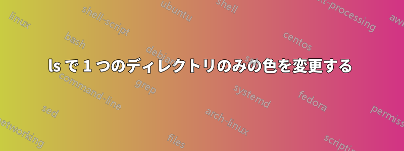 ls で 1 つのディレクトリのみの色を変更する