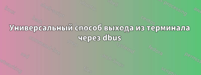 Универсальный способ выхода из терминала через dbus