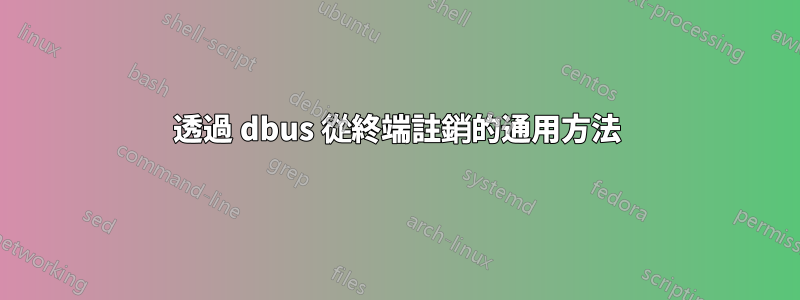 透過 dbus 從終端註銷的通用方法