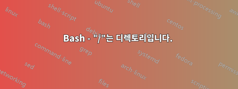 Bash - "/"는 디렉토리입니다.