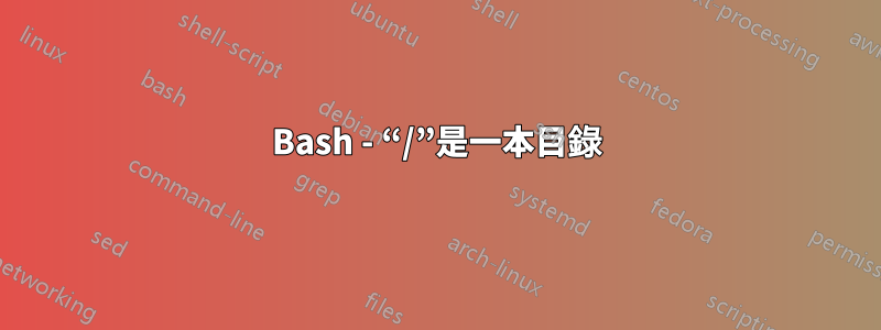 Bash - “/”是一本目錄