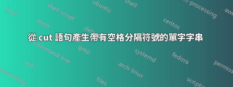 從 cut 語句產生帶有空格分隔符號的單字字串